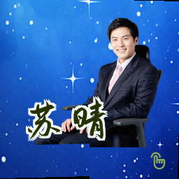 苏晴