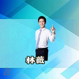 林薇